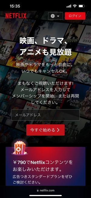 Netflix　メールアドレスを入力