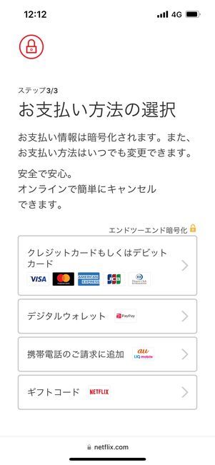 Netflix 支払方法選択