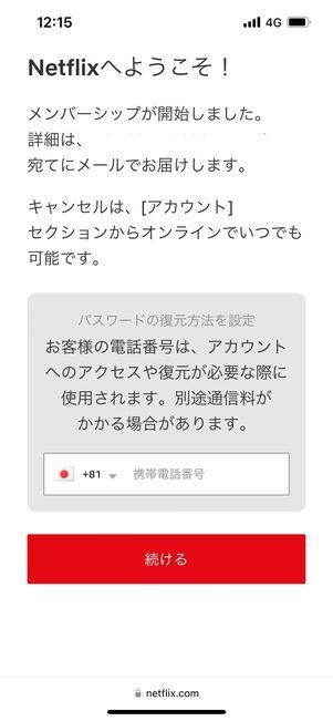 Netflix 登録　続ける