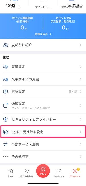 PayPayマネー　送る・受け取る