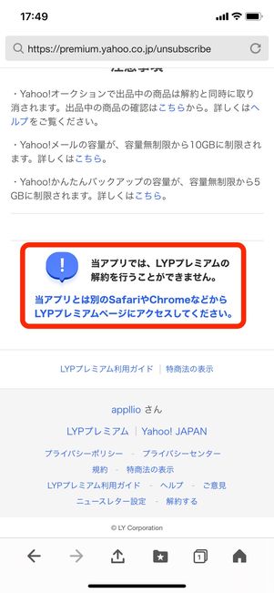 【LYPプレミアム】解約できない要因（Yahoo! JAPANアプリ）
