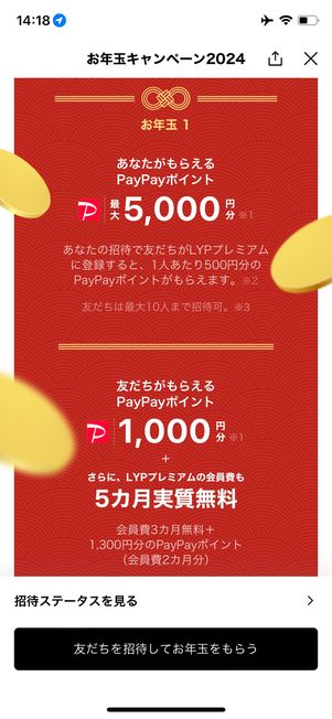 LYPプレミアム　お年玉キャンペーン