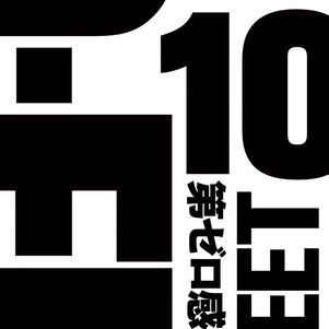 楽天ミュージック 年間ランキング 8位：10-FEET「第ゼロ感」