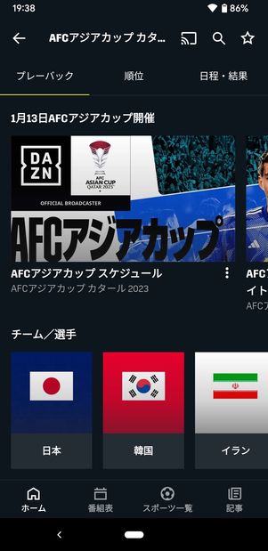 【アジアカップ】DAZN