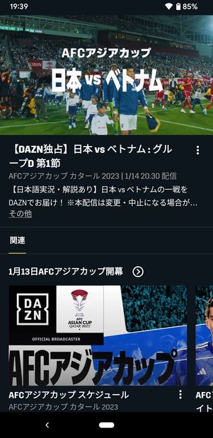 【アジアカップ】DAZN