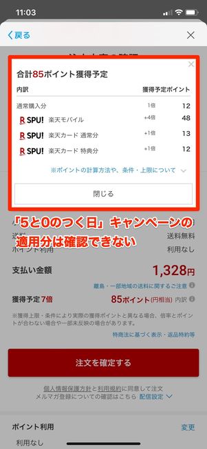 【5と0のつく日】ポイントの内訳