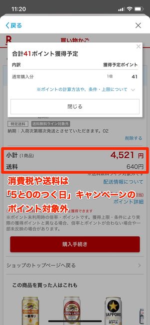 【5と0のつく日】送料・消費税はポイント付与の対象外