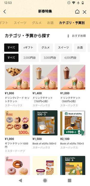 LINEギフト　新春ギフト特集