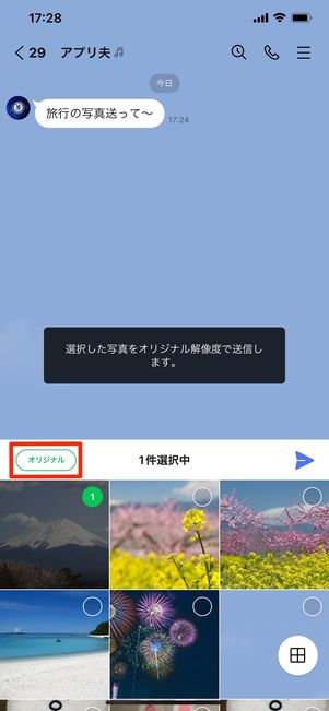 【LINE】トークルームにオリジナル画質の画像を送る