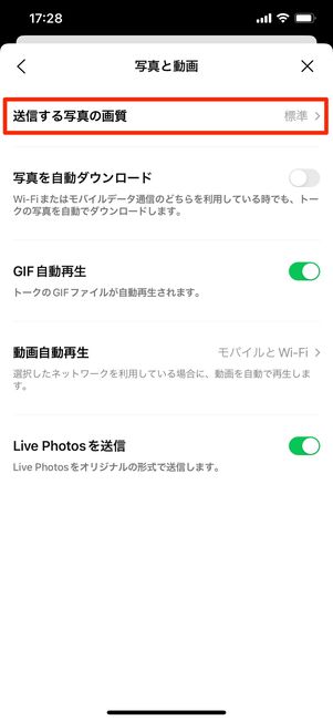 【LINE】高画質モードに設定