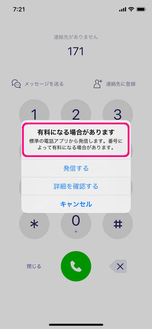 楽天リンク発信前確認