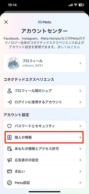 「個人の情報」をタップ