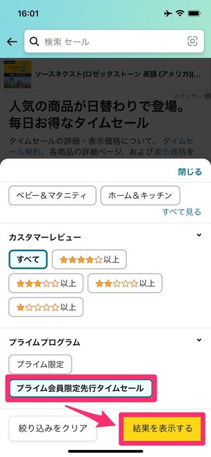 Amazon　タイムセール　プライム会員