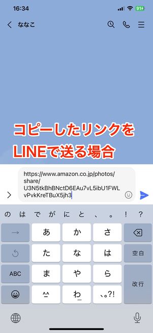 コピーした共有リンクをLINEのトークで送る場合