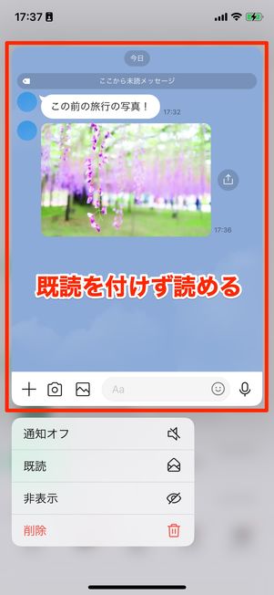 ポップアップで表示される範囲内なら既読を付けずに内容を確認できる