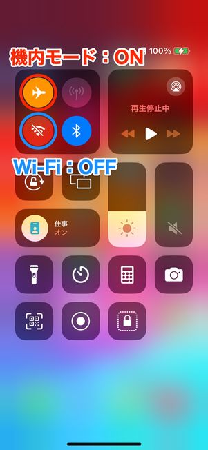 コントロールセンターで機内モードをオン、Wi-Fiをオフにする