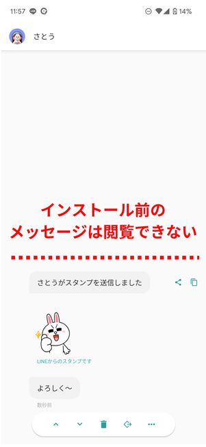 インストール前のメッセージは閲覧できない