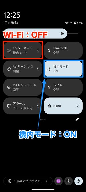 クイック設定パネルで機内モードをオン、Wi-Fiをオフにする