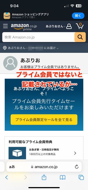 プライム会員ではないと記載されているが…