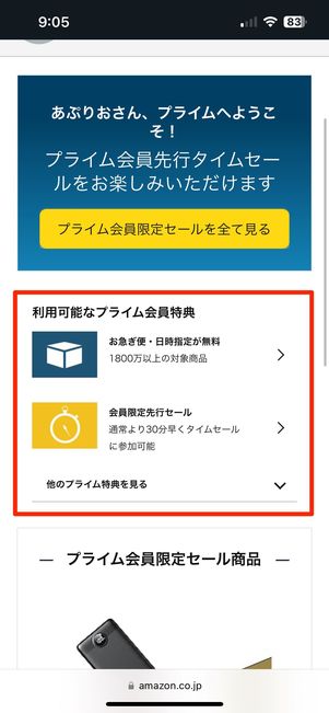 「利用可能なプライム会員特典」が表示されている