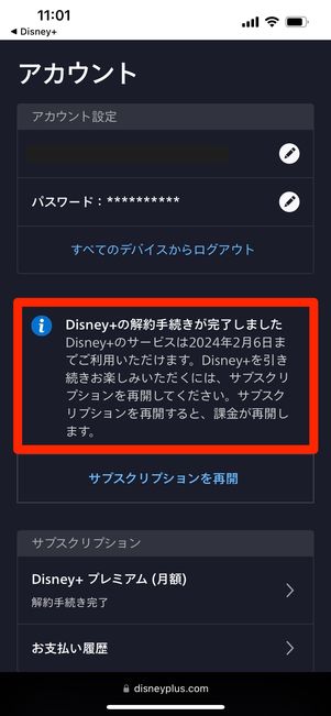 ディズニープラス　解約確認