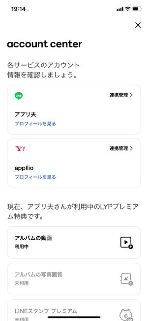 【LYPプレミアム】アカウントの連携状態を確認