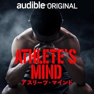 【Audible】おすすめPodcast（Athlete's Mind）