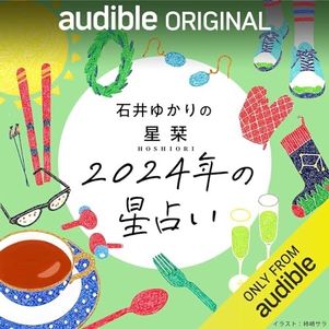 【Audible】おすすめPodcast（石井ゆかりの「星栞 2024年の星占い」）