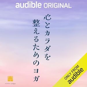 【Audible】おすすめPodcast（心とカラダを整えるためのヨガ）