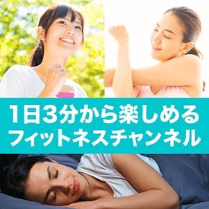 【Audible】おすすめPodcast（コーチと実践！1日3分から楽しめるフィットネスチャンネル）