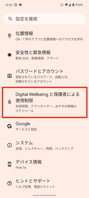 digital wellbeingと保護者による使用制限