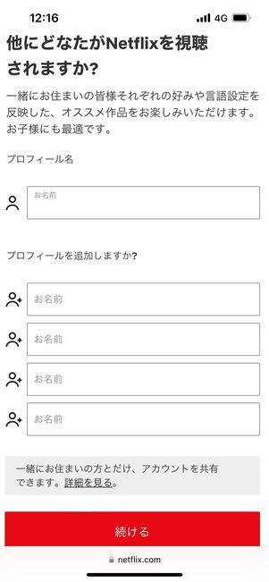Netflix　登録　プロフィールの追加