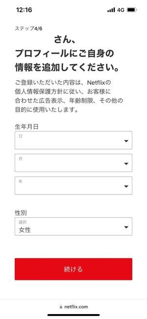 Netflix　登録　プロフィールの追加