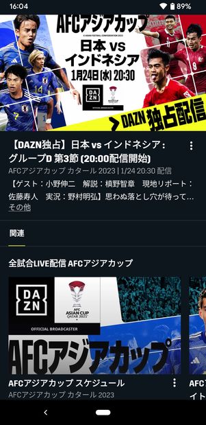 【DAZN】アジアカップ（インドネシア戦）