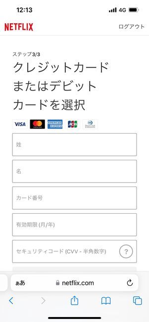 Netflix　登録　クレジットカード選択