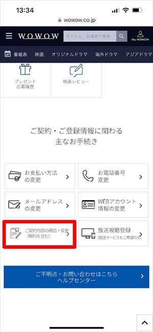 WOWOW 解約手続き