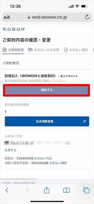 WOWOW 解約手続き
