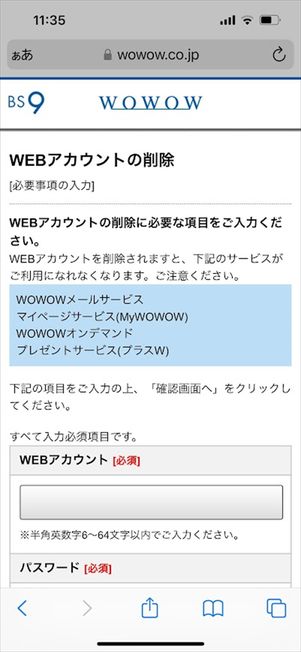 WOWOW WEBアカウント 削除