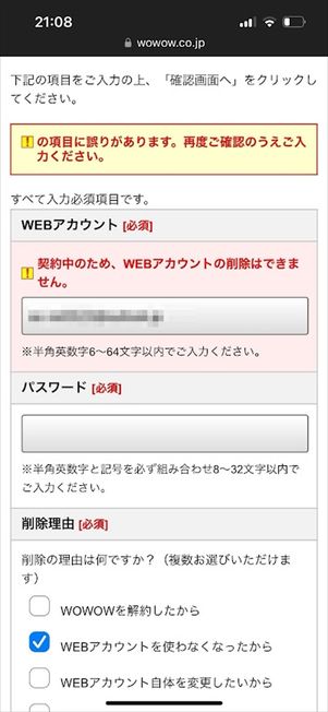 WOWOW WEBアカウント 削除