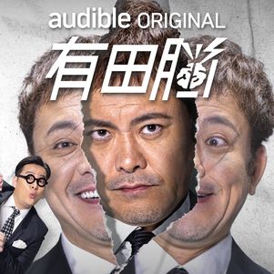 【Audible】おすすめPodcast（有田脳 シーズン2）