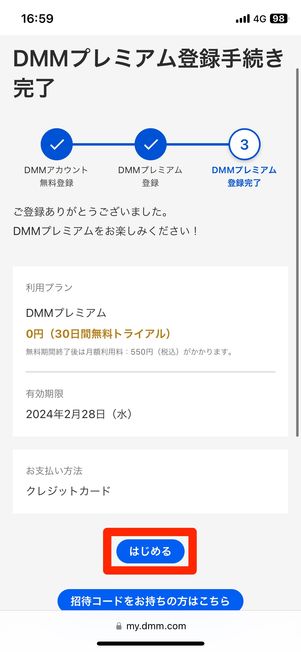 DMMプレミアムに登録する