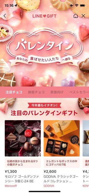 LINEギフト　バレンタイン特集