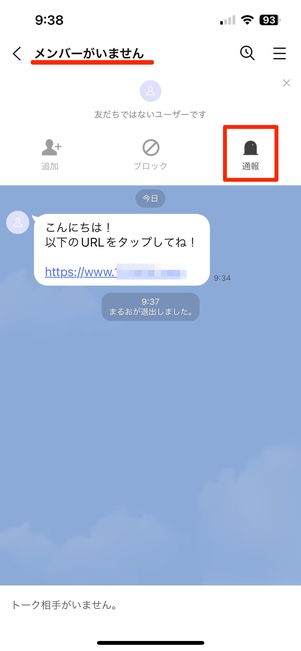 相手がアカウントを削除しているとブロックできないので通報する