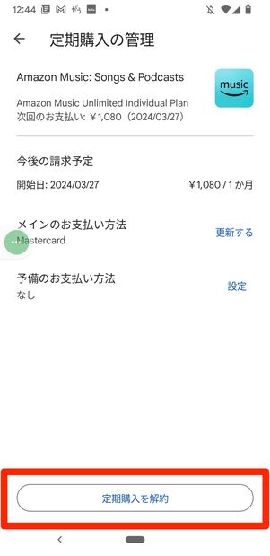 Amazon Music Unlimited Android 解約