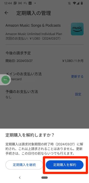 Amazon Music Unlimited Android 解約