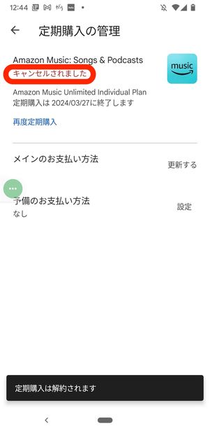 Amazon Music Unlimited Android 解約