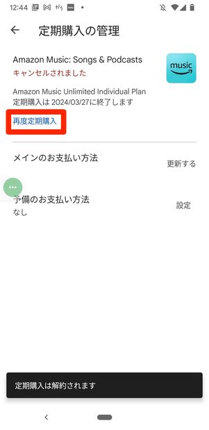 Android Amazon Music Unlimited 再購入
