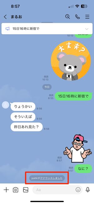 「◯◯がアナウンスしました」と表示される