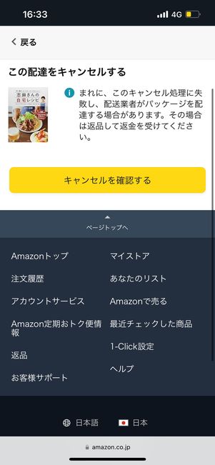 ステータスが「配達中」でも「この注文をキャンセル」ボタンが表示される