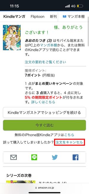 Kindle本の購入直後に表示されるキャンセルリンク